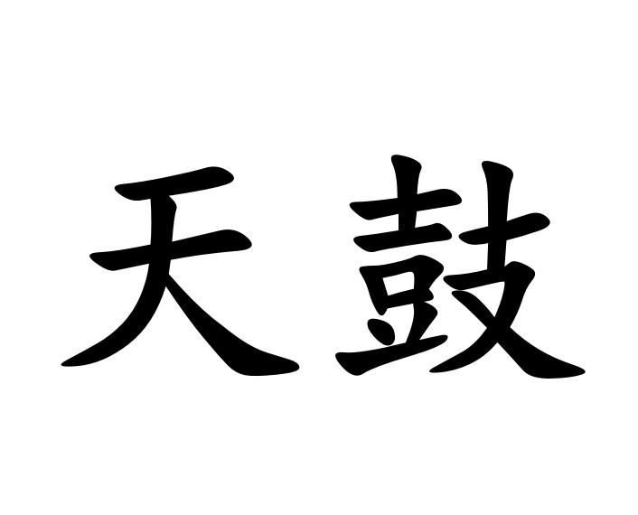 天鼓