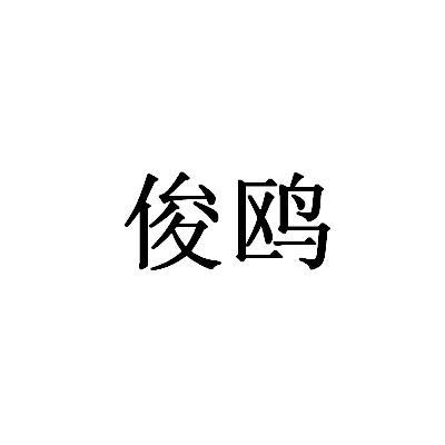 俊鸥
