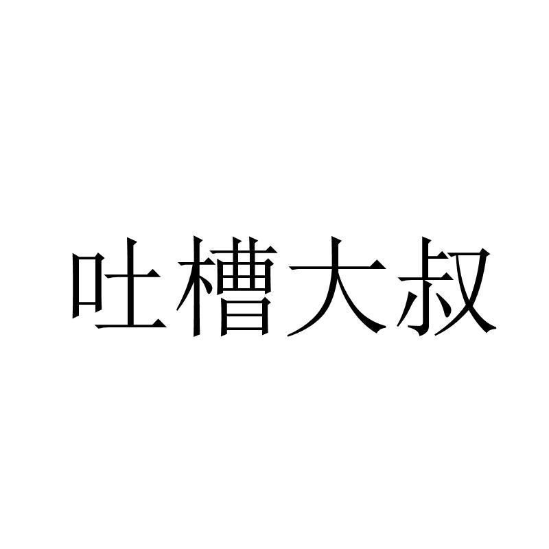 吐槽大叔