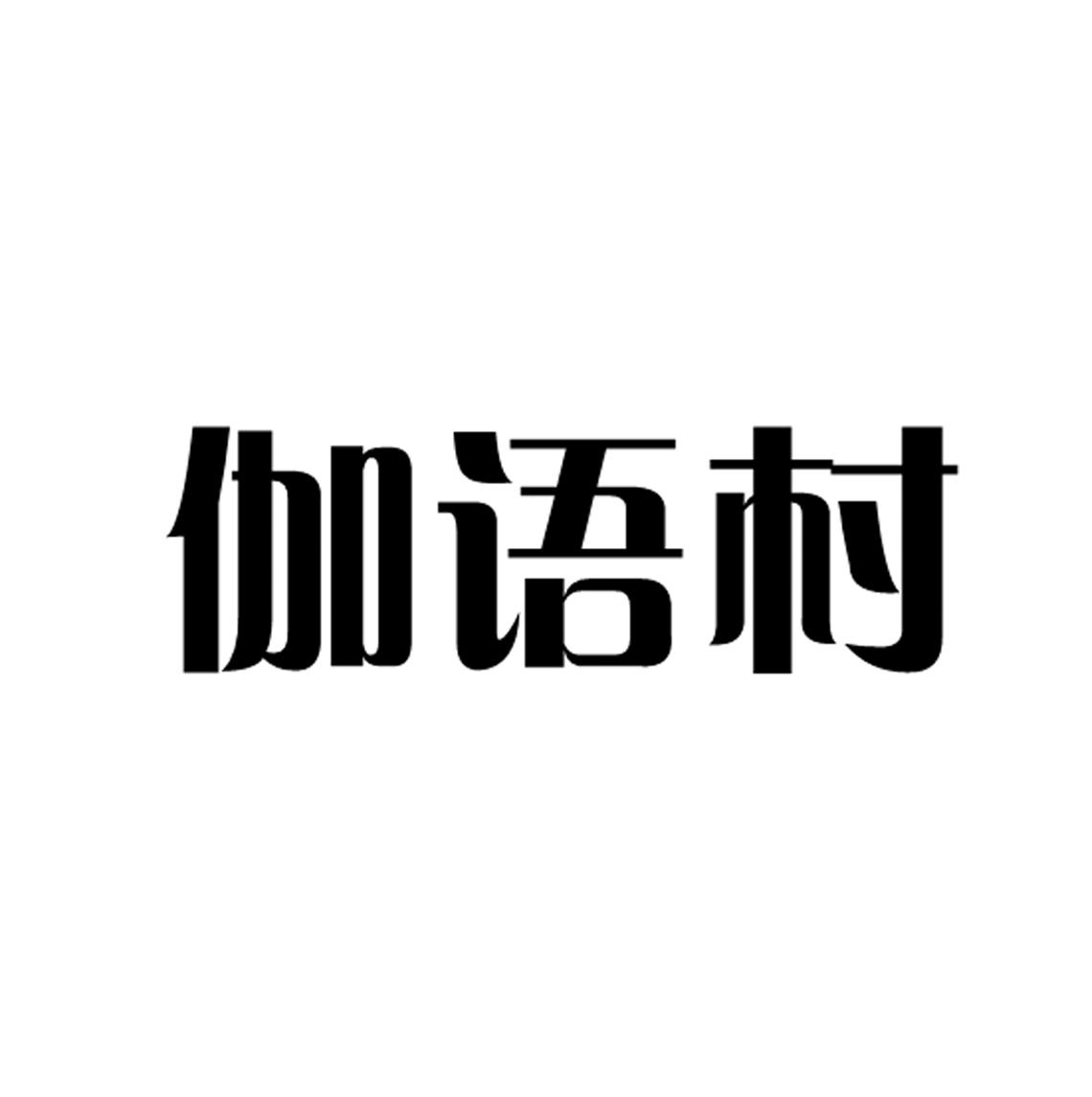 伽语村