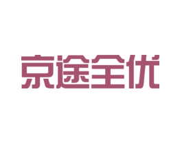 京途全优