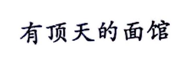 有顶天的面馆