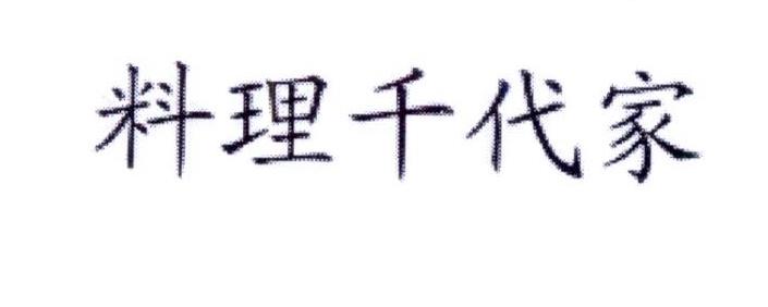 料理千代家