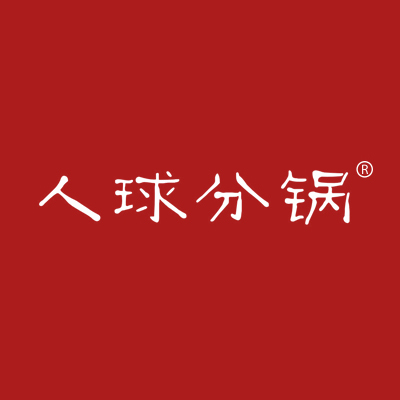 人球分锅