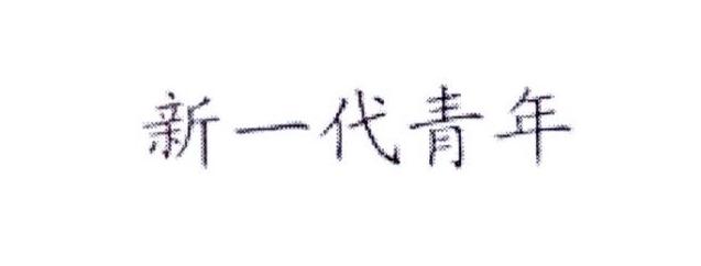 新一代青年