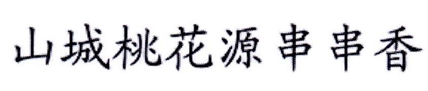 山城桃花源串串香