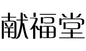献福堂