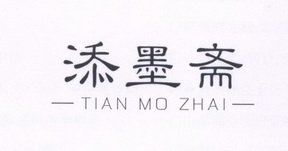 添墨斋