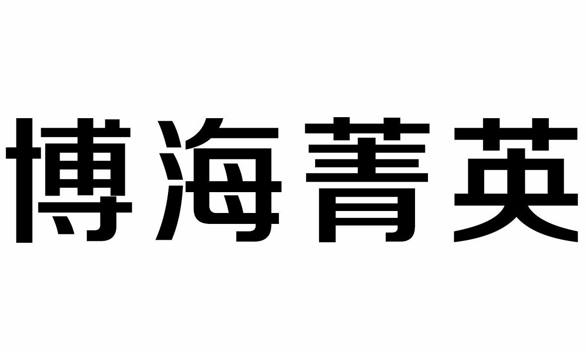 博海菁英
