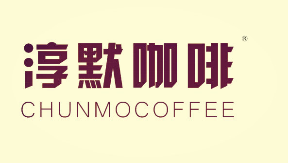 淳默咖啡 CHUNMOCOFFEE