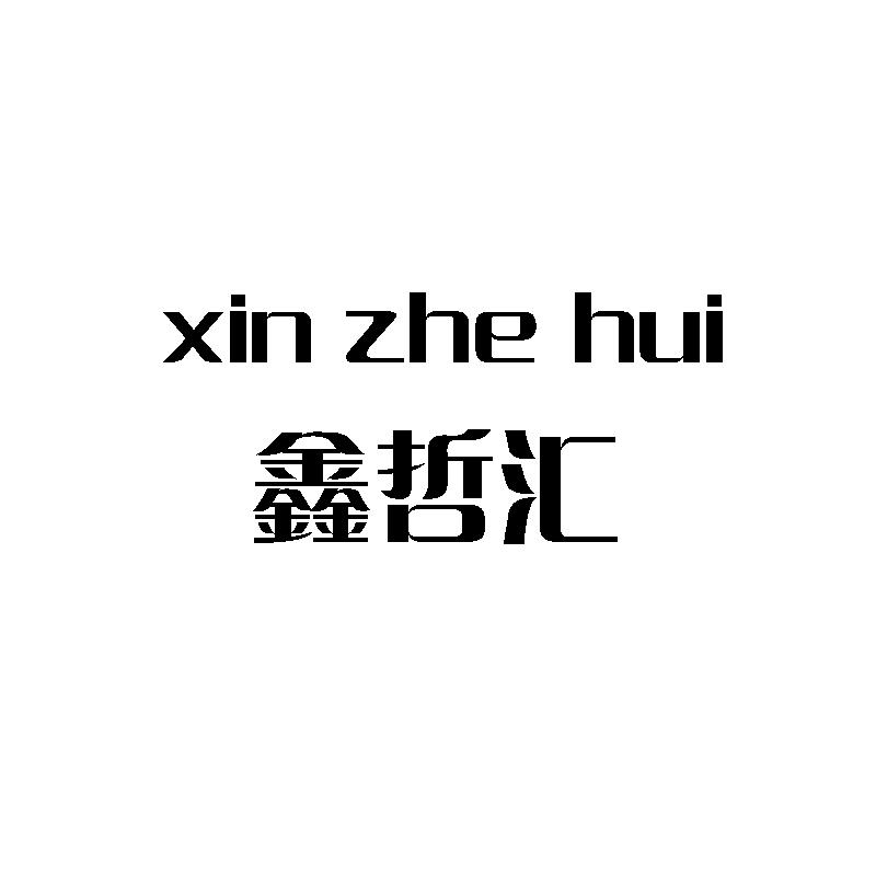 鑫哲汇
