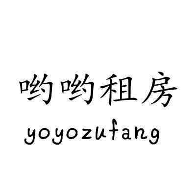 哟哟租房