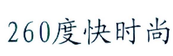 260 度快时尚