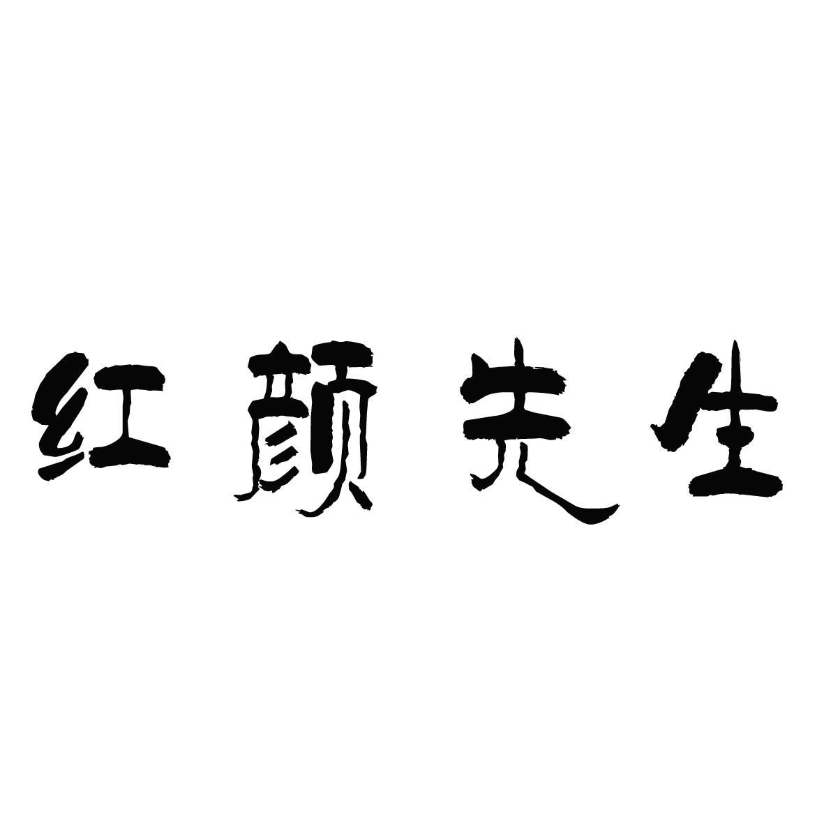 红颜先生