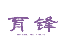 育锋 BREEDING FRONT