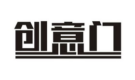 创意门
