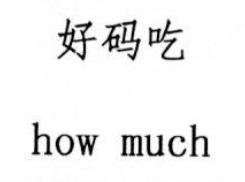 好码吃 HOW MUCH