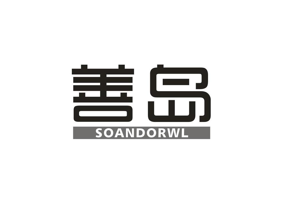 善岛 SOANDORWL