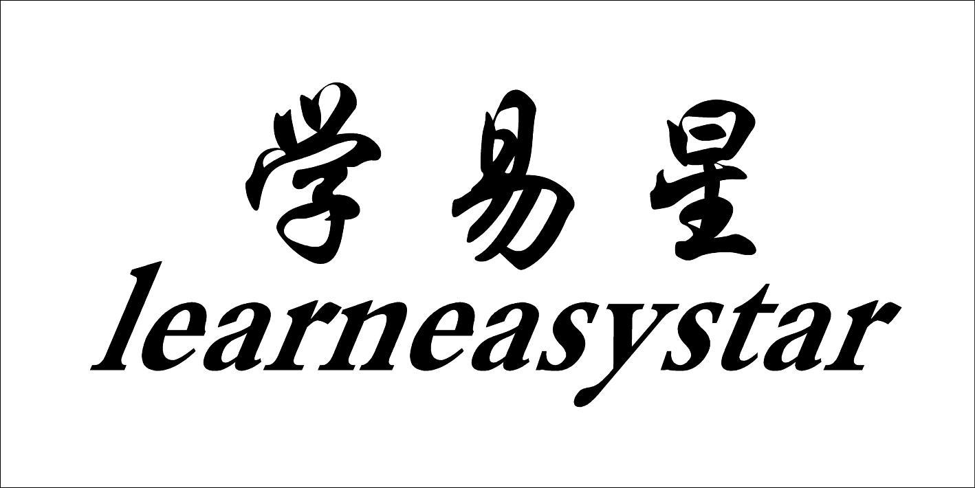 学易星 LEARNEASYSTAR