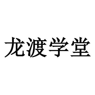 龙渡学堂