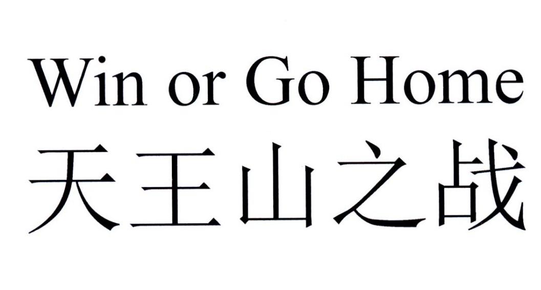 天王山之战 WIN OR GO HOME