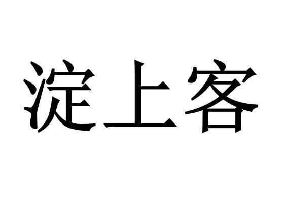 淀上客