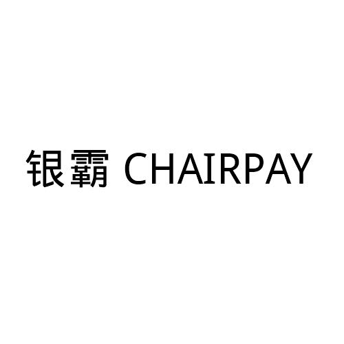 银霸 CHAIRPAY