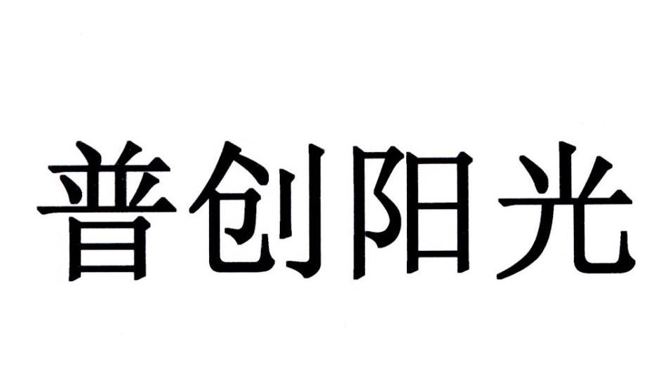 普创阳光