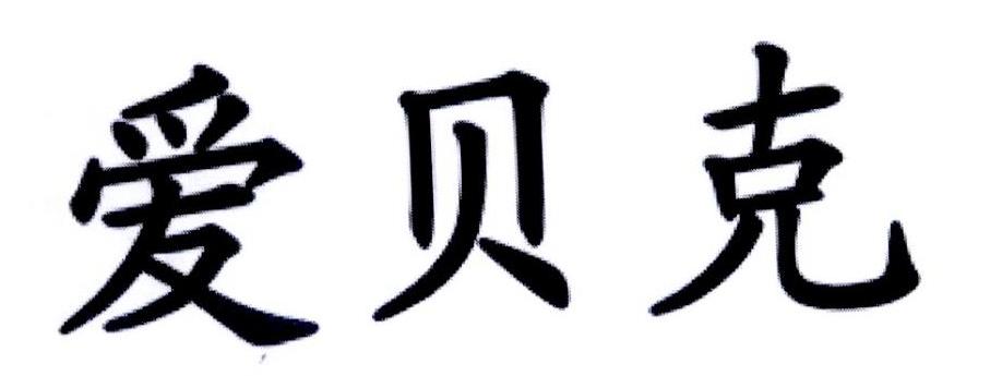 爱贝克