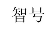 智号