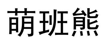 萌班熊