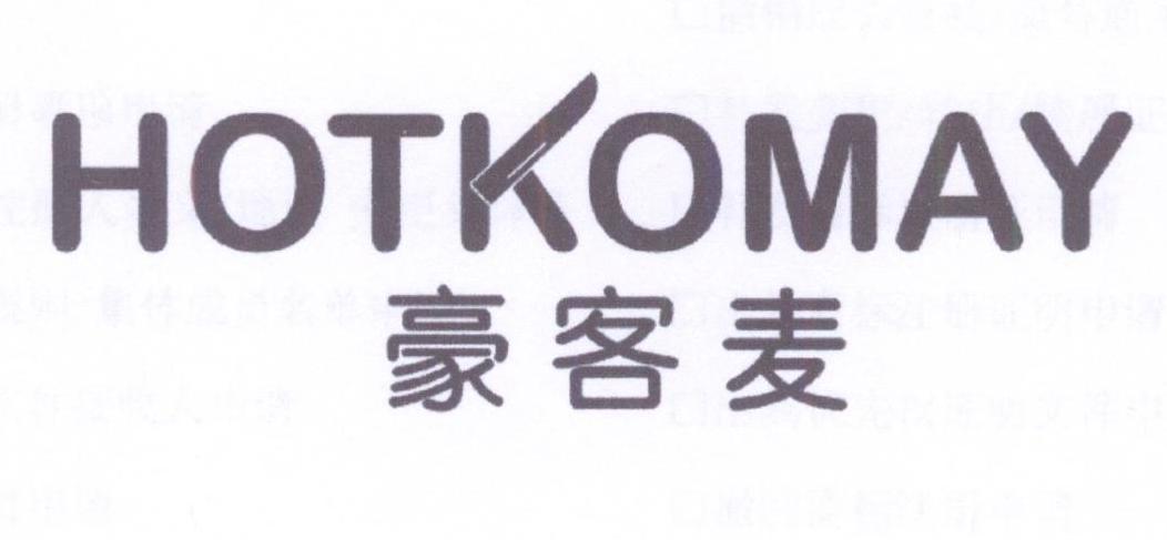 豪客麦 HOTKOMAY