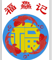 福鱻记 福