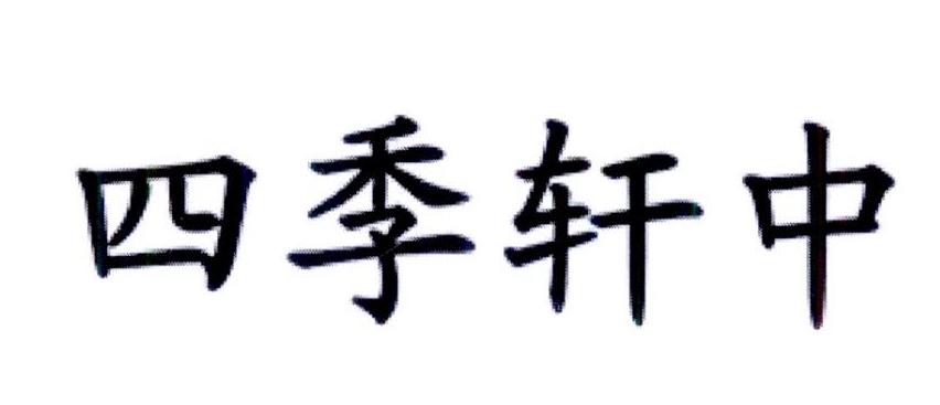 四季轩中