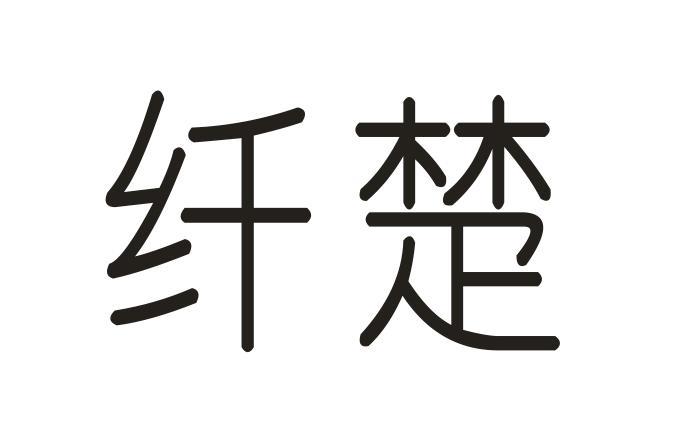 纤楚