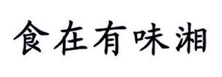 食在有味湘