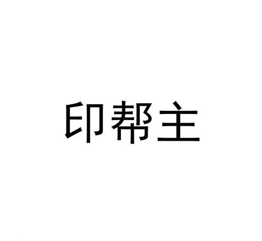 印帮主