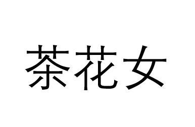 茶花女
