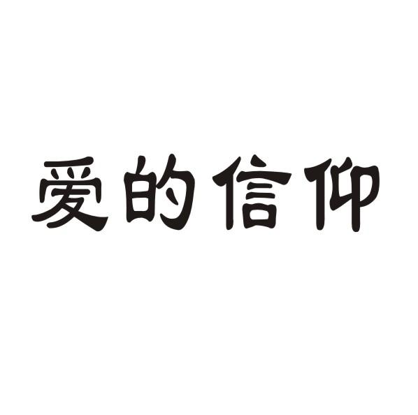 爱的信仰
