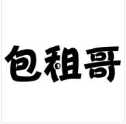 包租哥