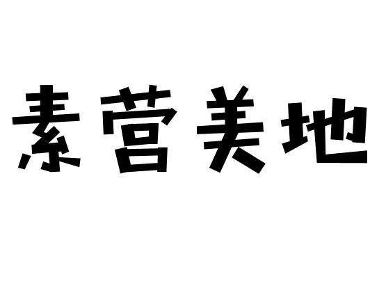 素营美地