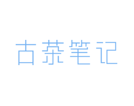 古茶笔记
