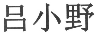 吕小野