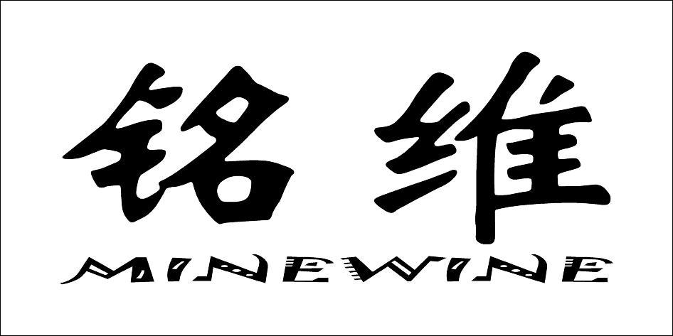 铭维 MINEWINE