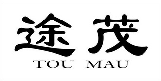 途茂  TOU MAU