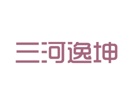 三河逸坤