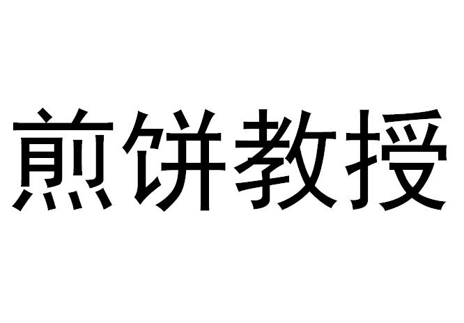 煎饼教授