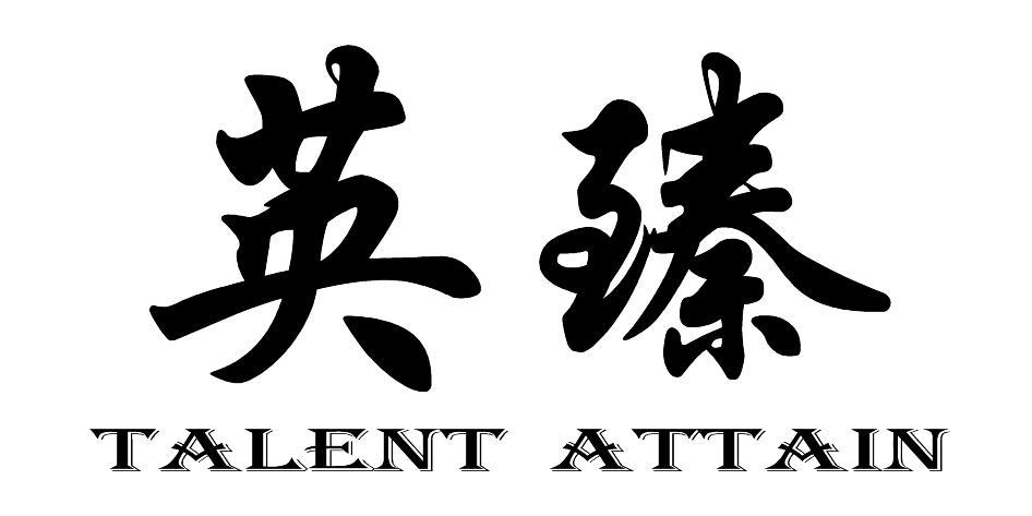英臻 TALENT ATTAIN