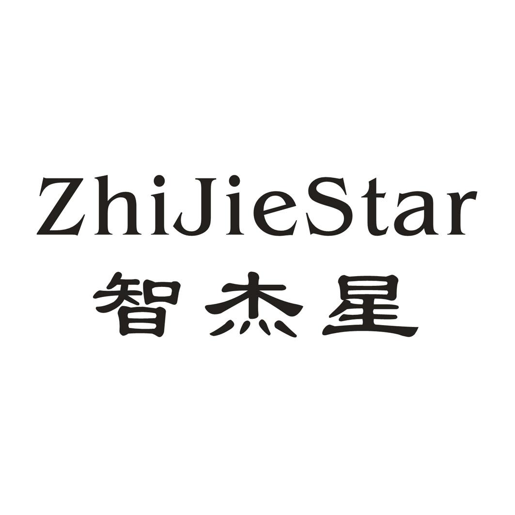 智杰星  ZHIJIESTAR