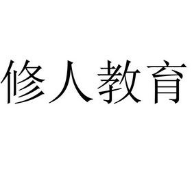 修人教育